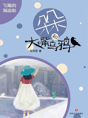 cover image of 飞翔的海盗船